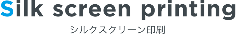 三森特殊印刷社シルク印刷