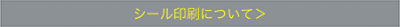 MSPシール印刷についてアイコン