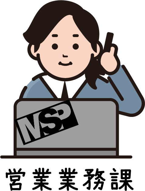営業業務課
