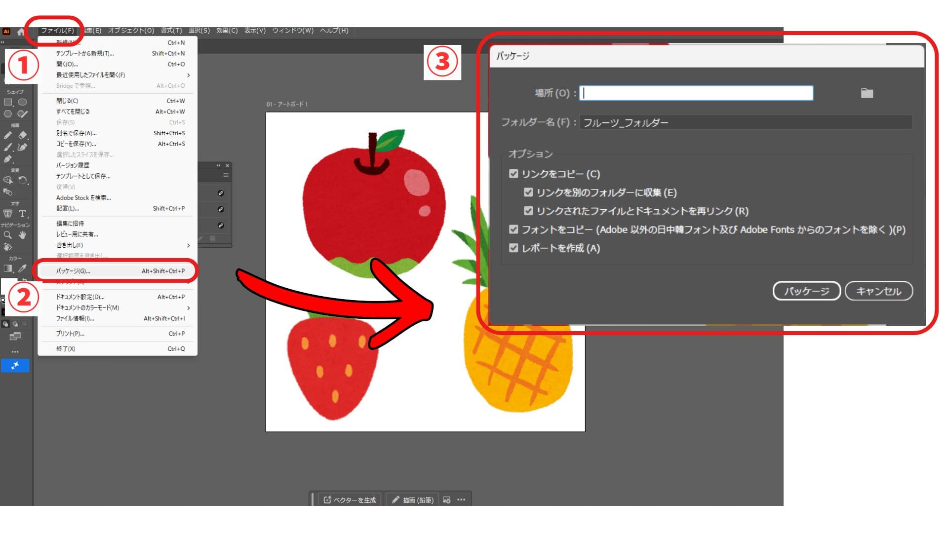 Illustratorの「ファイル」から「パッケージ」を選び、保存場所やコピー項目を設定する手順