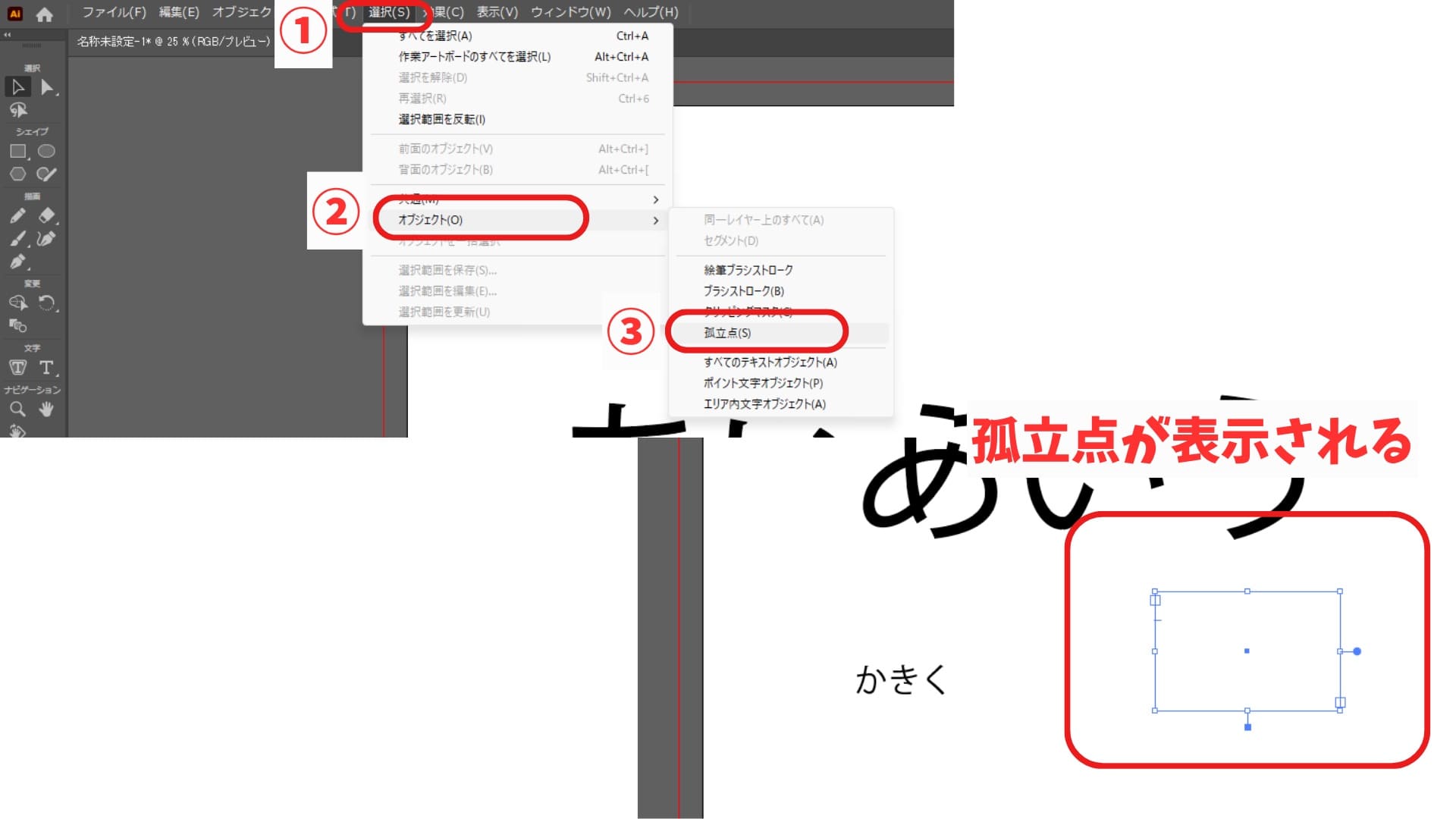 Illustratorの「選択」から「オブジェクト」「孤立点」を選び、孤立点を表示する手順