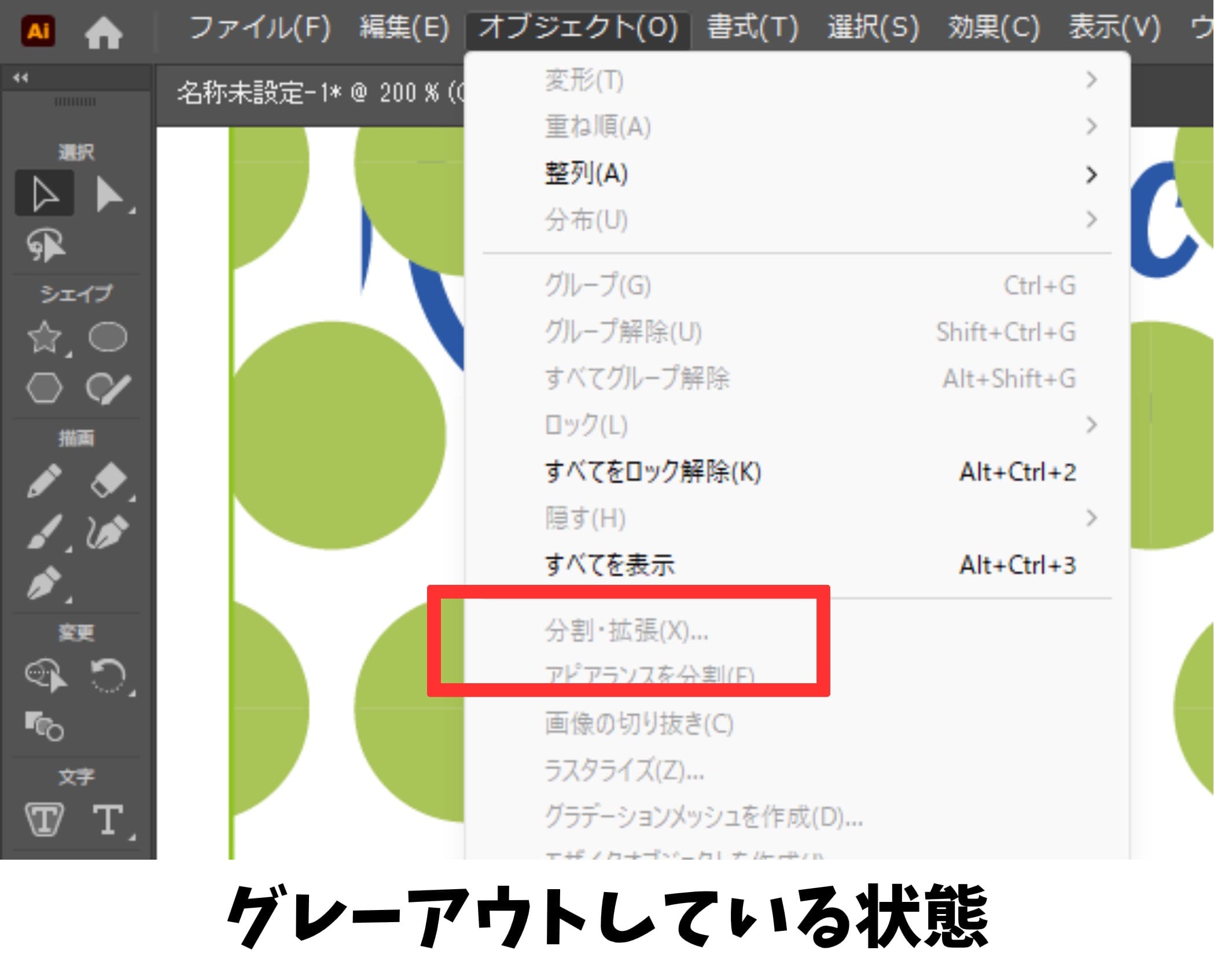 Illustratorの「分割・拡張」がグレーアウトして選択できない状態