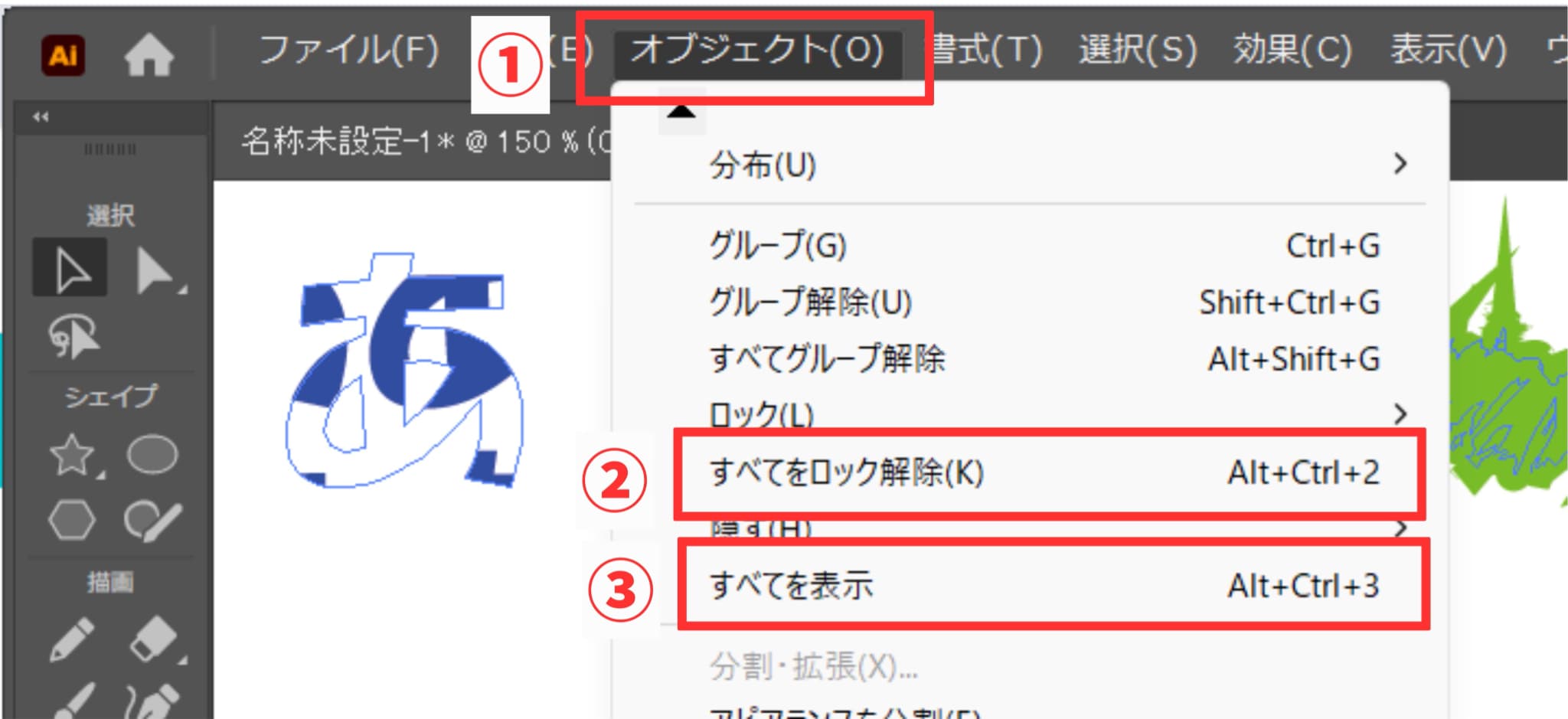 Illustratorの「オブジェクト」メニューから「すべてをロック解除」と「すべてを表示」を選択する手順