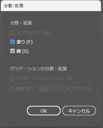 Illustratorの「分割・拡張」で塗りと線を選択した設定画面