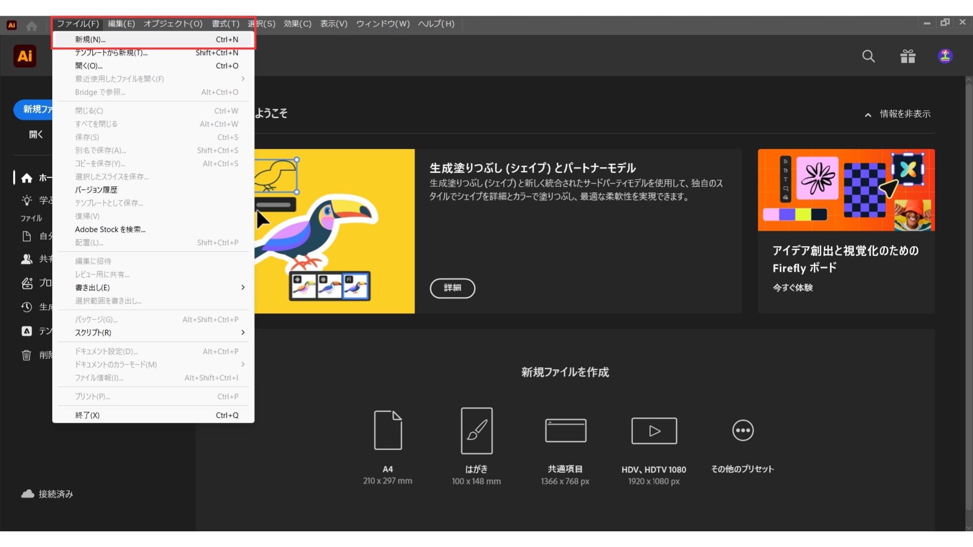 Adobe Illustratorの「ファイル」メニューから「新規」を選択する画面